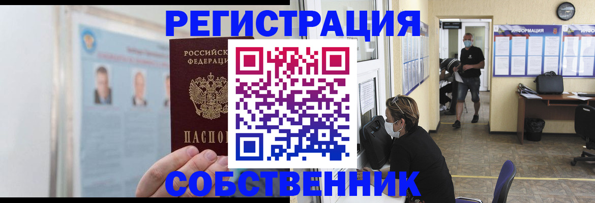 прописка от собственника в Чите