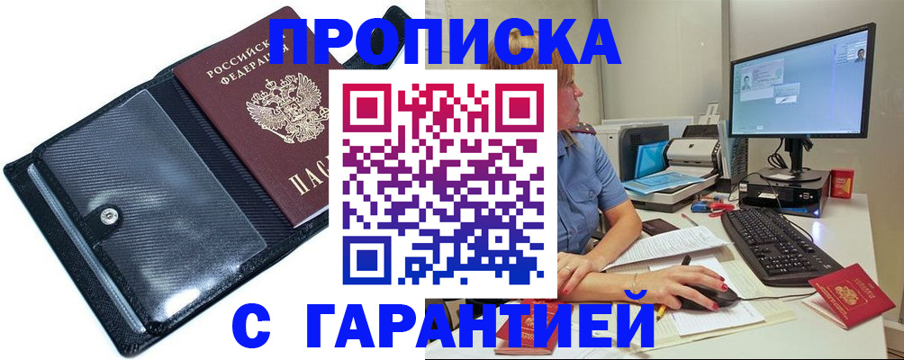 прописка от собственника в Чите