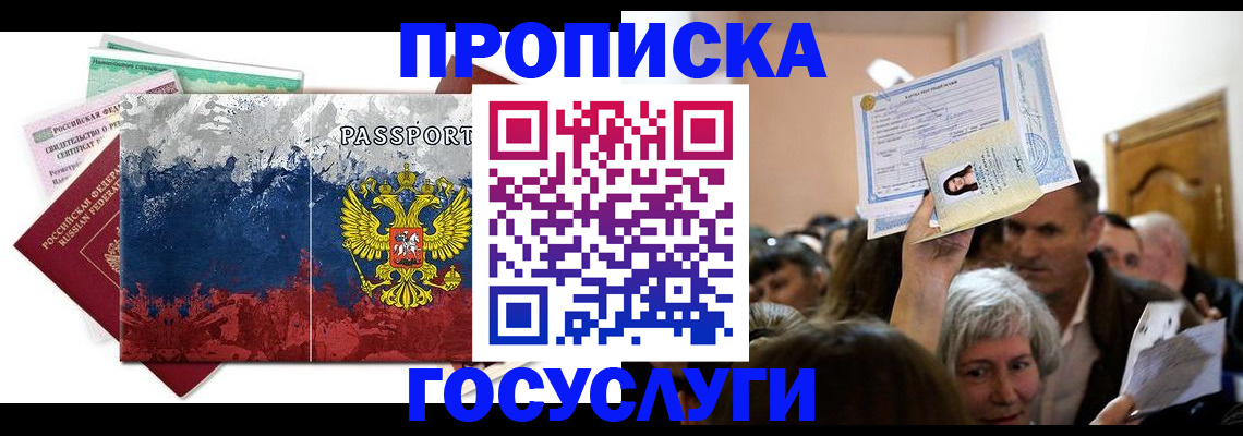 прописка ребенка в Чите